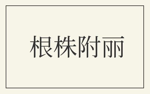 根株附丽