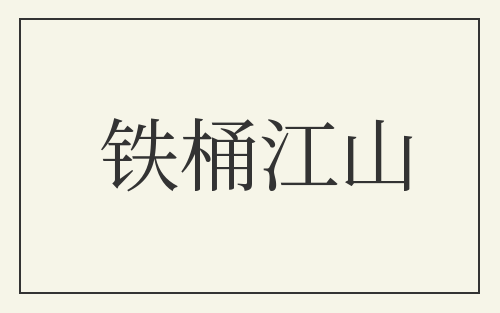铁桶江山
