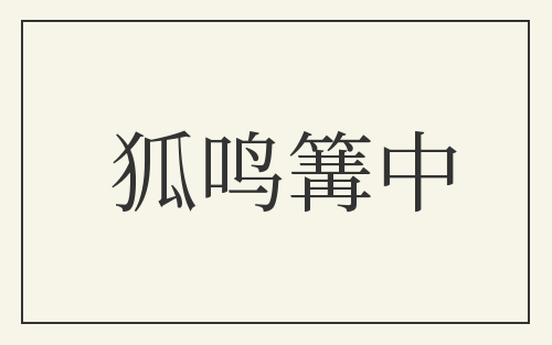 狐鸣篝中
