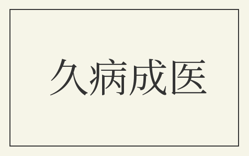 久病成医