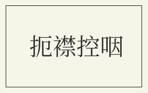 扼襟控咽