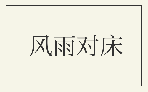 风雨对床