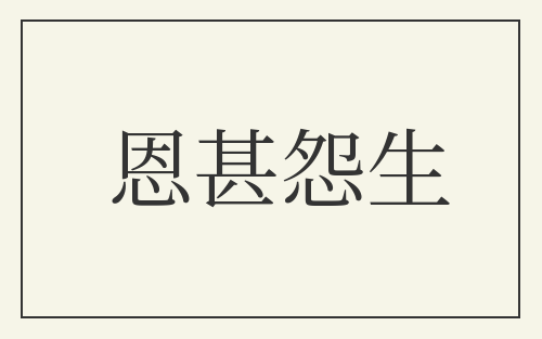 恩甚怨生