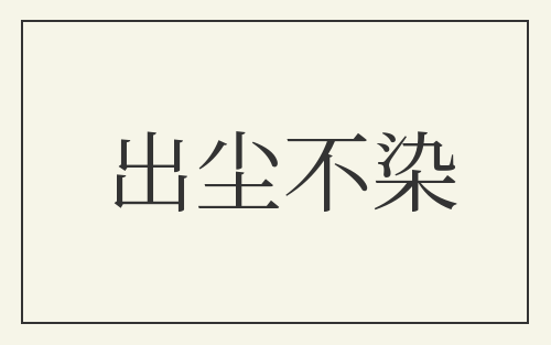 出尘不染