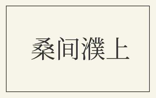 桑间濮上