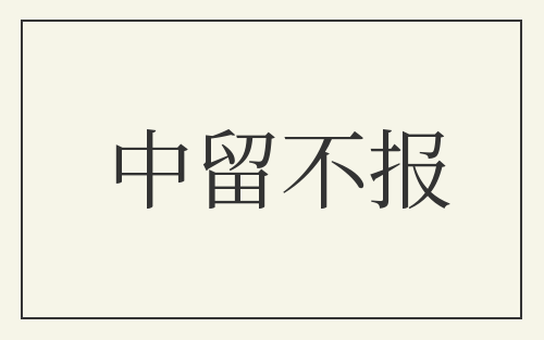 中留不报