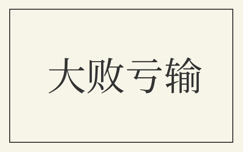 大败亏输