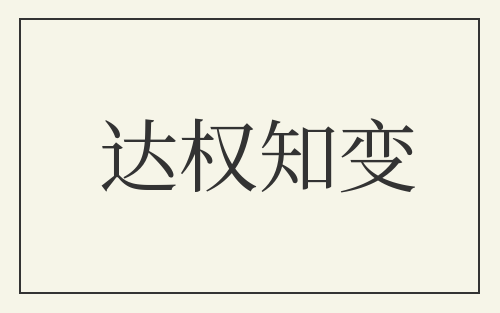 达权知变