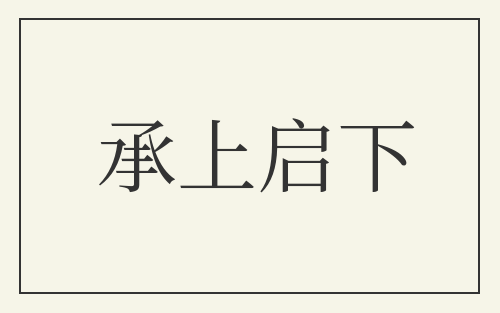 承上启下