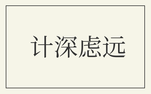 计深虑远