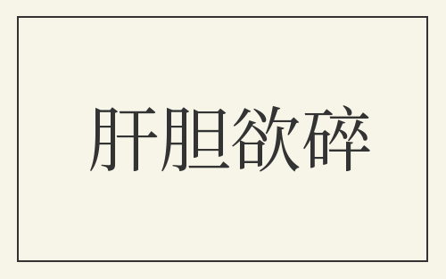 肝胆欲碎