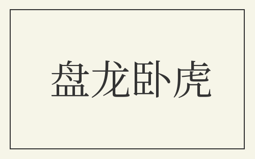 盘龙卧虎