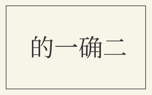 的一确二
