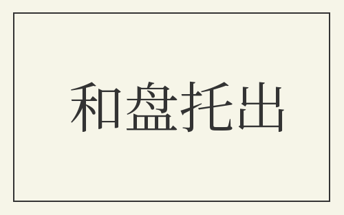 和盘托出