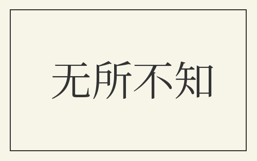 无所不知