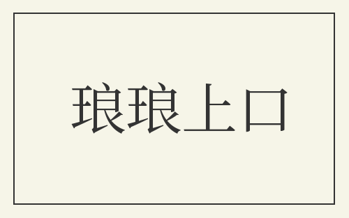 琅琅上口