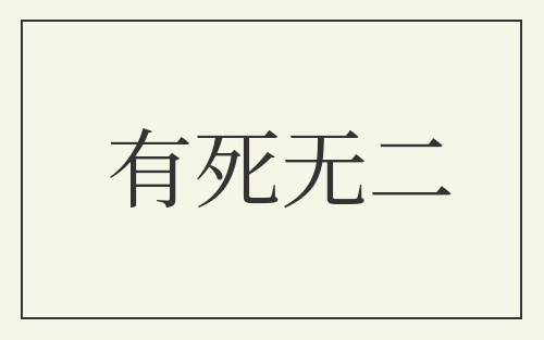 有死无二