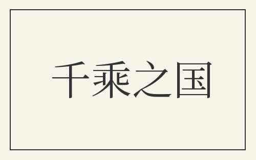 千乘之国