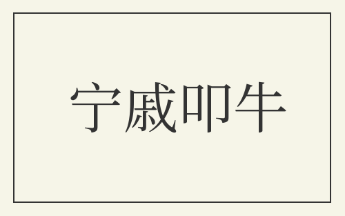 宁戚叩牛