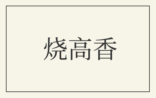 烧高香