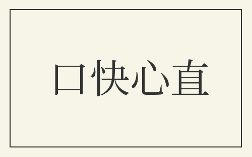 口快心直