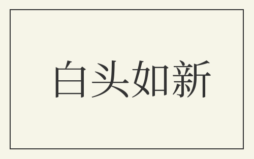 白头如新