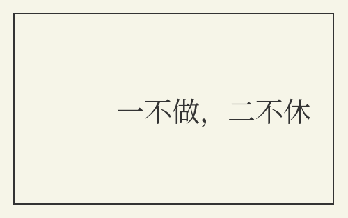 一不做，二不休