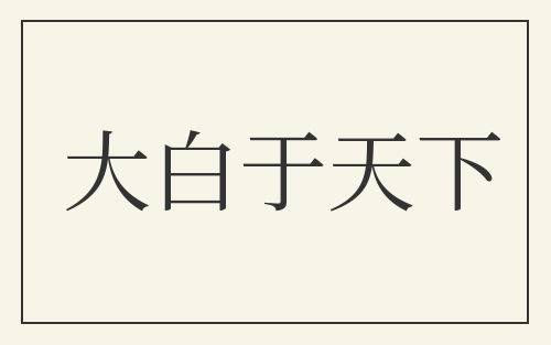 大白于天下