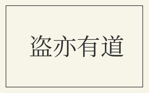 盗亦有道
