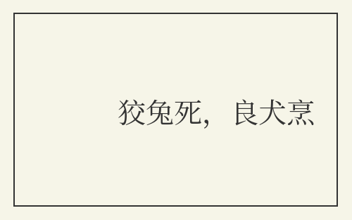 狡兔死，良犬烹