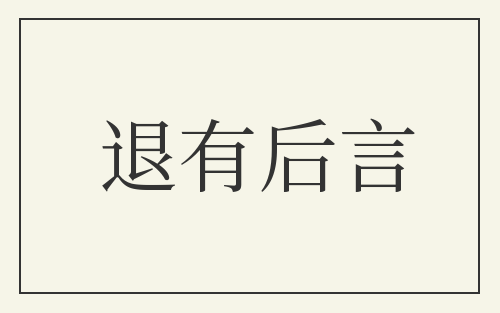 退有后言