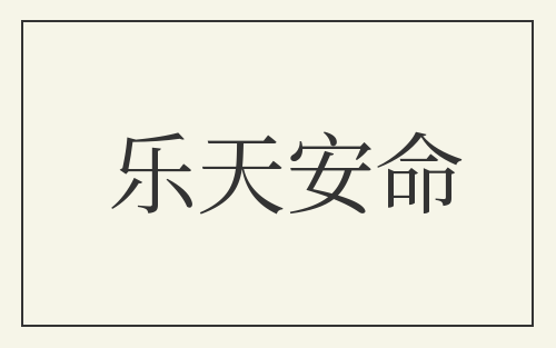 乐天安命