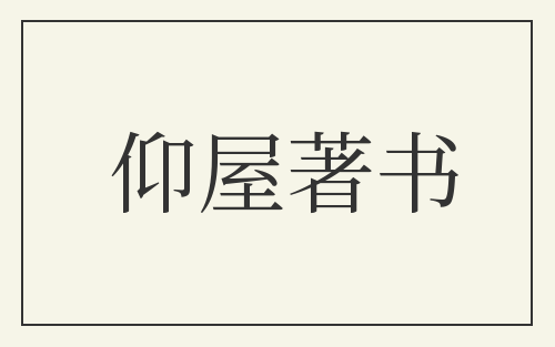 仰屋著书