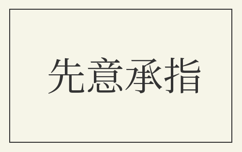 先意承指