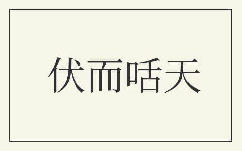 伏而咶天
