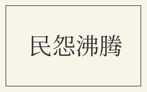 民怨沸腾