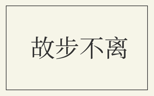 故步不离