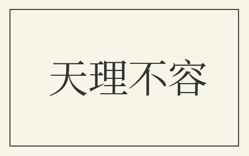 天理不容