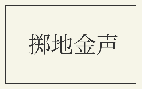 掷地金声