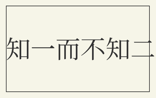 知一而不知二