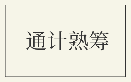 通计熟筹