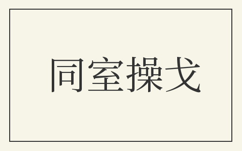 同室操戈