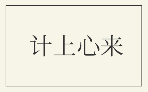 计上心来