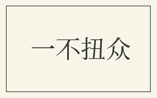 一不扭众