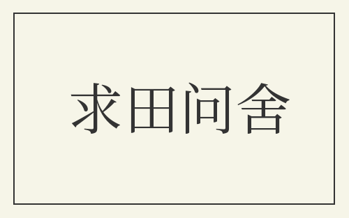 求田问舍