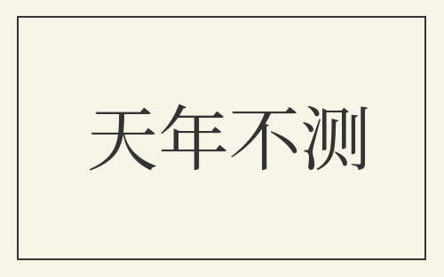 天年不测