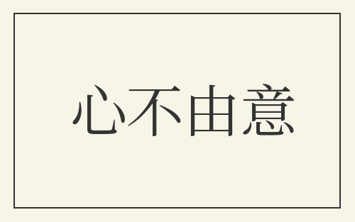 心不由意