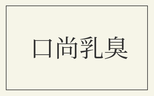 口尚乳臭