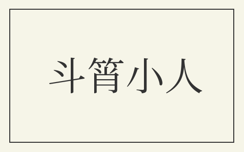 斗筲小人