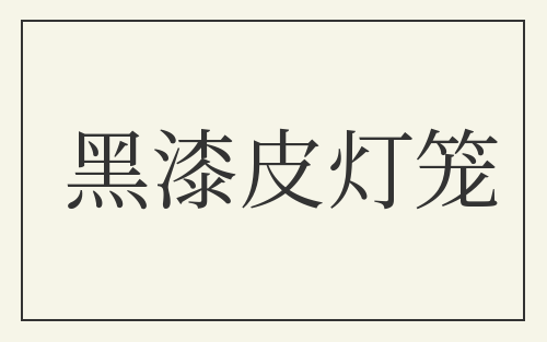 黑漆皮灯笼